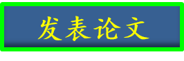 发表论文