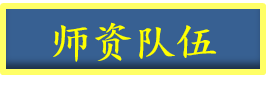 师资队伍
