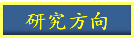 研究方向