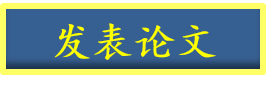 发表论文