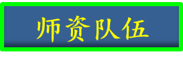 师资队伍