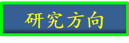 研究方向